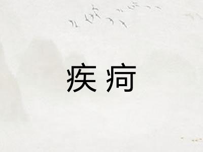 疾疴