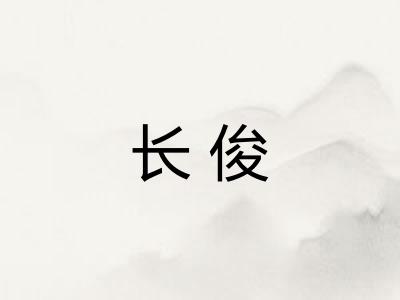 长俊