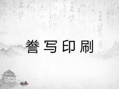 誊写印刷