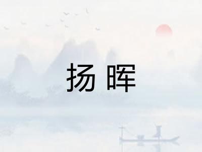 扬晖
