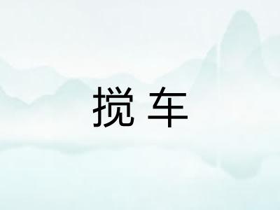 搅车