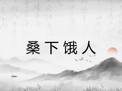 桑下饿人