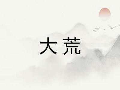 大荒