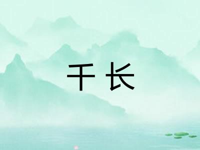 千长
