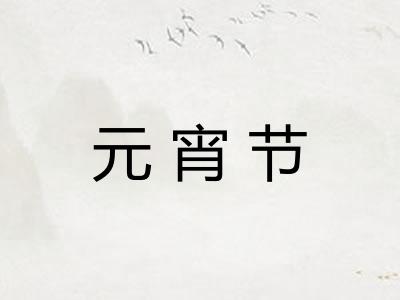 元宵节