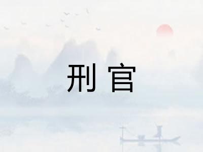 刑官