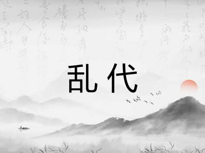 乱代