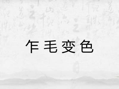乍毛变色 乍毛变色