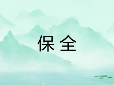 保全 保全