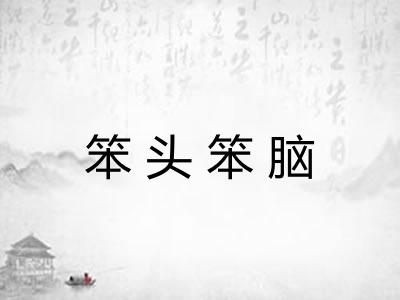 笨头笨脑