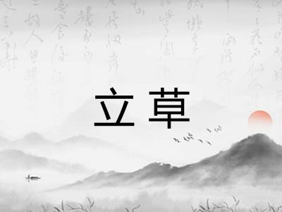 立草