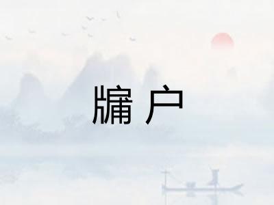 牖户
