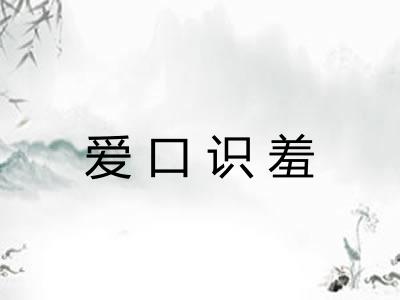 爱口识羞 爱口识羞
