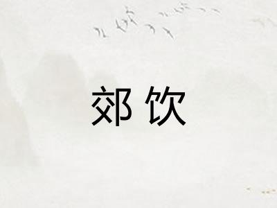 郊饮