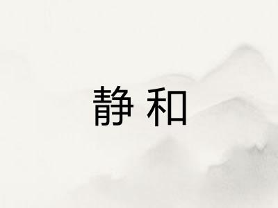 静和