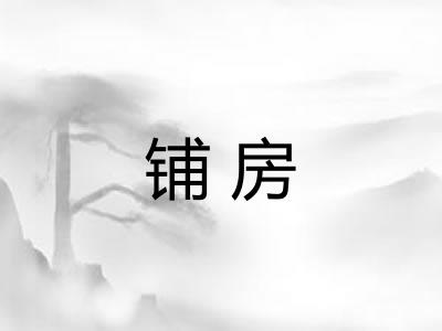 铺房 铺房