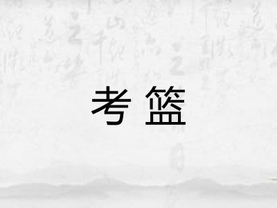 考篮