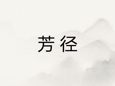 芳径 芳径
