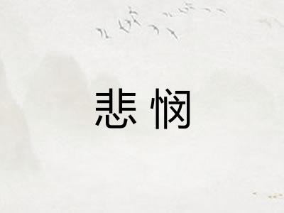 悲悯