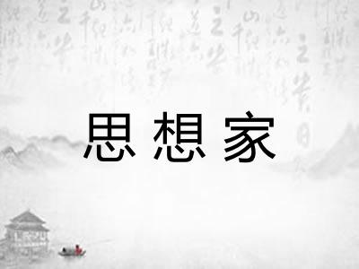 思想家