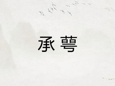 承萼
