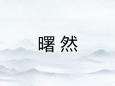 曙然