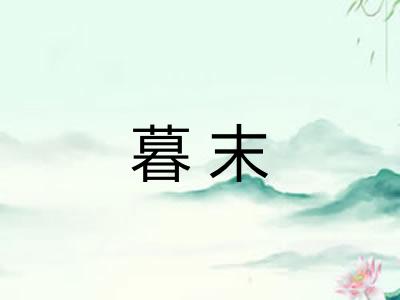 暮末