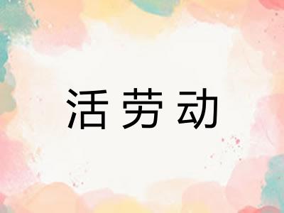 活劳动 活劳动