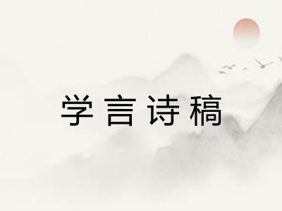 学言诗稿
