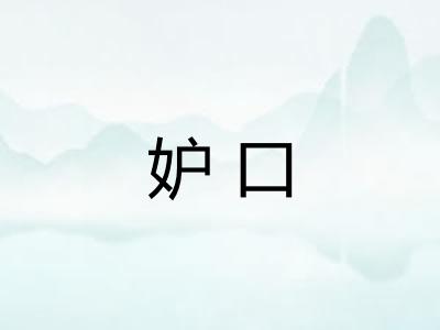 妒口