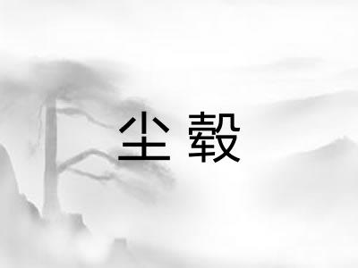 尘毂