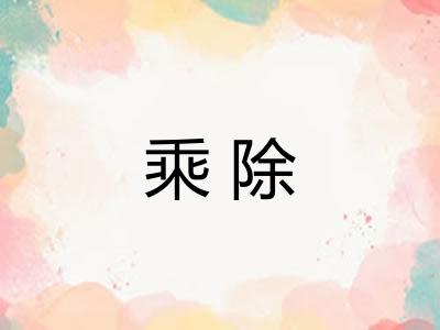 乘除