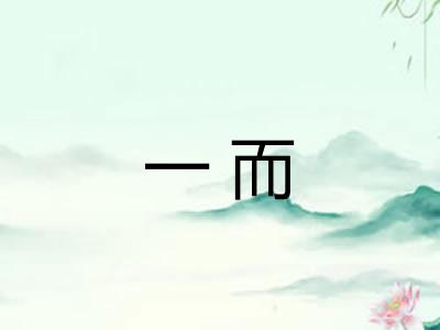 一而 一而