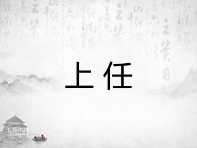 上任