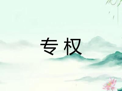 专权 专权