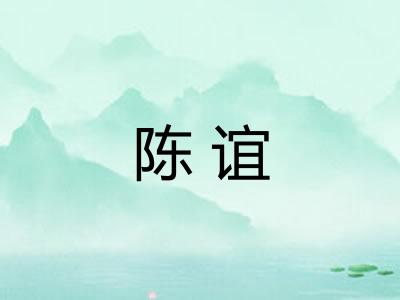 陈谊