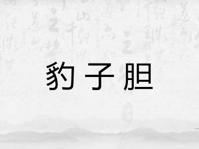 豹子胆 豹子胆