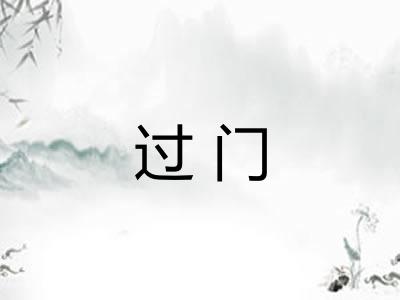 过门 过门
