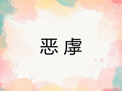 恶虖 恶虖
