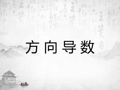 方向导数