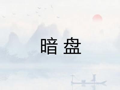 暗盘
