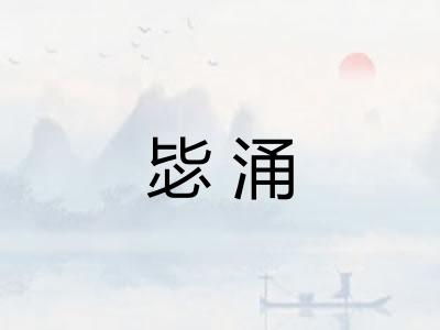 毖涌