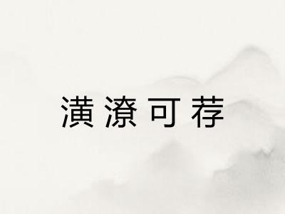 潢潦可荐 潢潦可荐