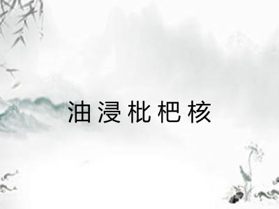 油浸枇杷核