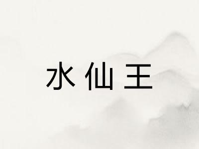 水仙王 水仙王