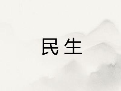 民生