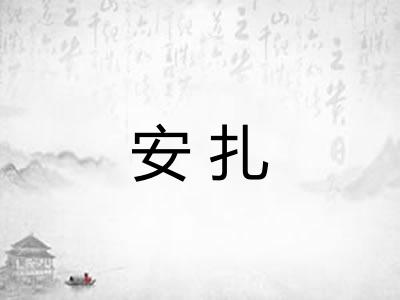 安扎