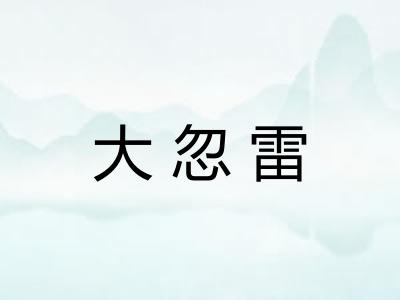 大忽雷
