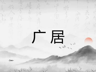 广居