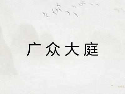 广众大庭